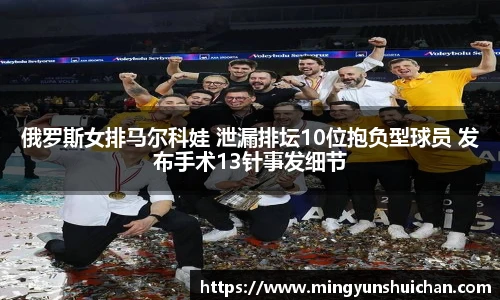 俄罗斯女排马尔科娃 泄漏排坛10位抱负型球员 发布手术13针事发细节